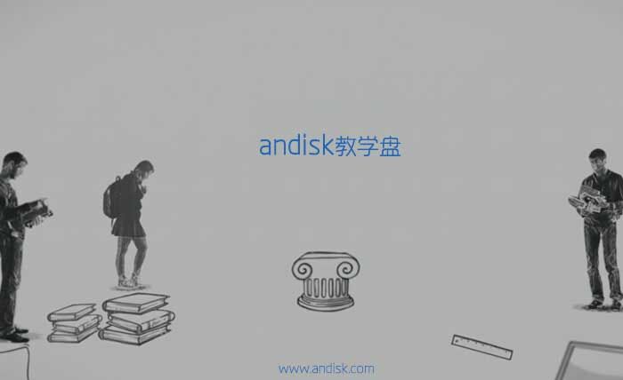 andisk教学盘