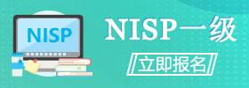 NISP一级培训考试