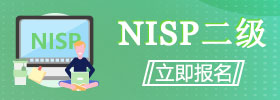 NISP二级培训考试