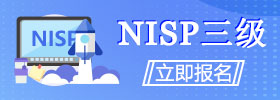 NISP三级（专项）