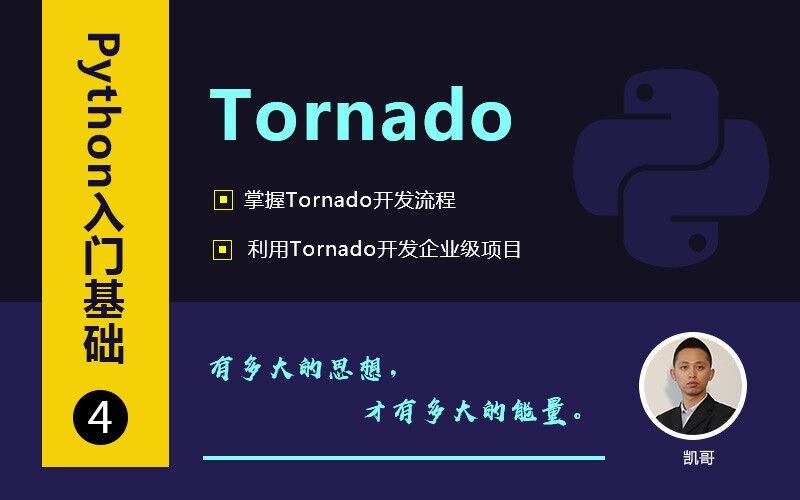Python Web服务器Tornado精讲