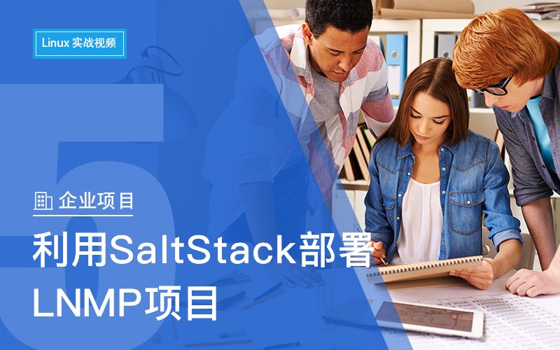 Linux企业实战5之利用SaltStack部署LNMP项目