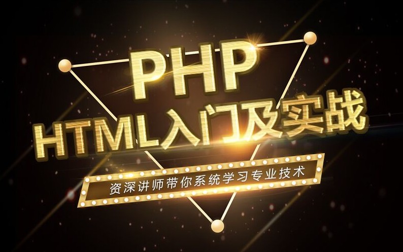 PHP基础教程之HTML入门及实战