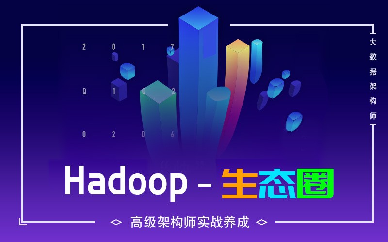 Hadoop生态圈视频